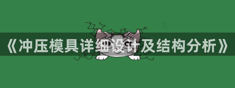 太阳集团控股有限公司官网香港：《冲压模具详细设计及结构分析》