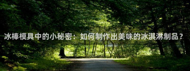 太阳2官方下载：冰棒模具中的小秘密：如何制作出美味的冰淇淋制品？