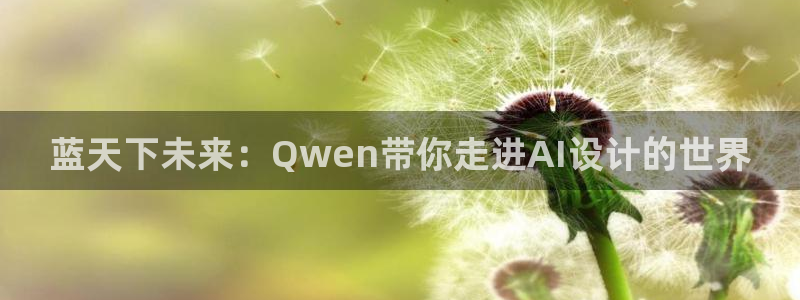 太阳gg登陆测试：蓝天下未来：Qwen带你走进AI设计的世界