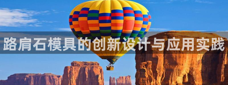太阳2平台网址：路肩石模具的创新设计与应用实践