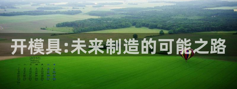 太阳国际娱乐古天乐：开模具:未来制造的可能之路