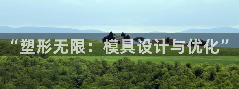 太阳集团城娱6543官网：“塑形无限：模具设计与优化”