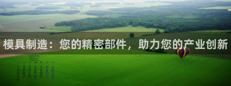 太阳集团城官网1407：模具制造：您的精密部件，助力您的产业创新