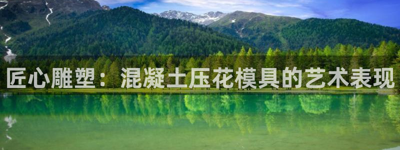 15vip太阳集团官网：匠心雕塑：混凝土压花模具的艺术表现