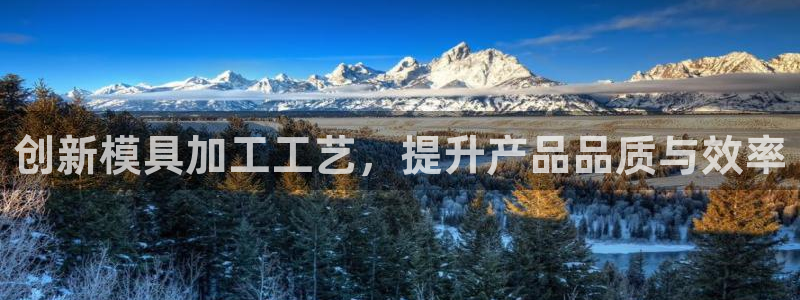 太阳集团网址：创新模具加工工艺，提升产品品质与效率