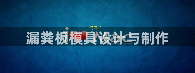 太阳成集团tyc33455cc平台：漏粪板模具设计与制作