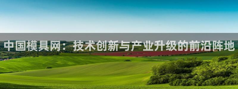 太阳集团电子游戏官方网站：中国模具网：技术创新与产业升级的前沿阵地