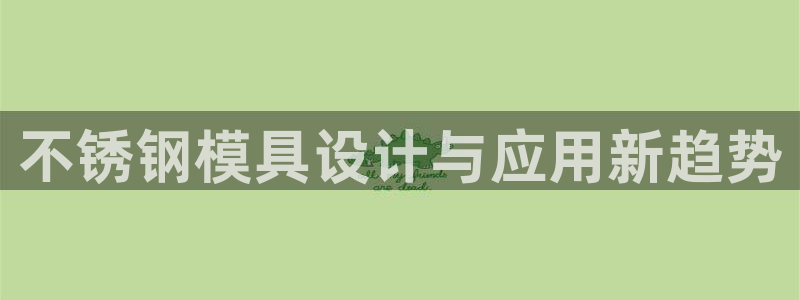 太阳集市网上商城：不锈钢模具设计与应用新趋势