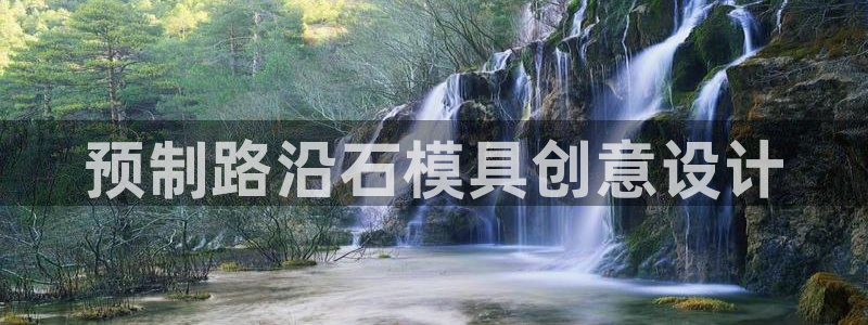 太阳集团网址：预制路沿石模具创意设计