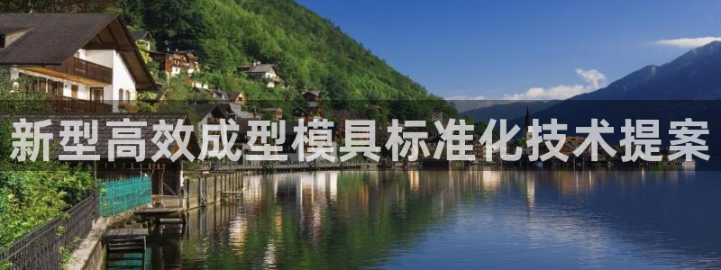 太阳成集团tyc7111cc的研发体系：新型高效成型模具标准化技术提案