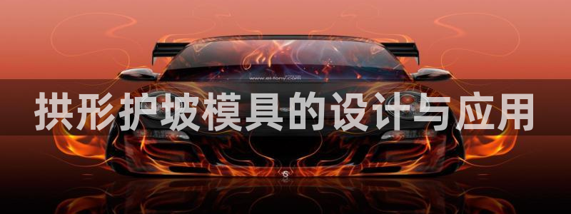 太阳集团网站入口官网下载：拱形护坡模具的设计与应用
