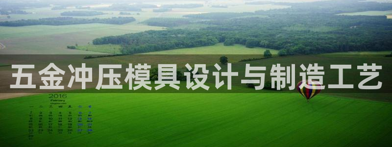 太阳集团市值：五金冲压模具设计与制造工艺