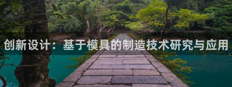 太阳集团城登录网址：创新设计：基于模具的制造技术研究与应用