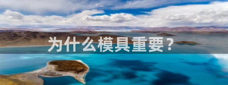 澳门太阳游戏城：为什么模具重要？