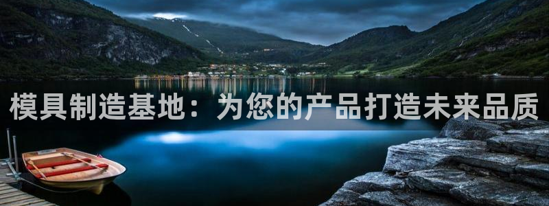 太阳集团app：模具制造基地：为您的产品打造未来品质