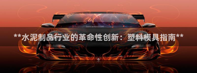 太阳app官网：**水泥制品行业的革命性创新：塑料模具指南**