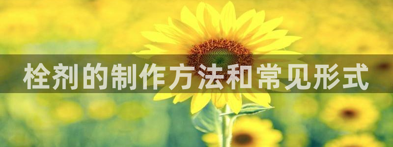 太阳游戏视频：栓剂的制作方法和常见形式