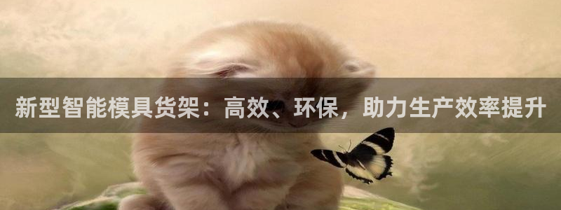 太阳游戏成语：新型智能模具货架：高效、环保，助力生产效率提升