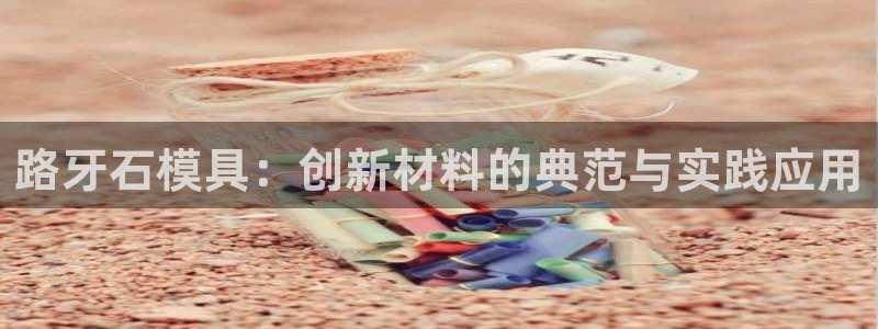 太阳2平台网址：路牙石模具：创新材料的典范与实践应用