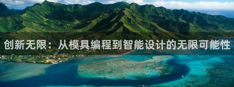 太阳集团游戏城旧版5376：创新无限：从模具编程到智能设计的