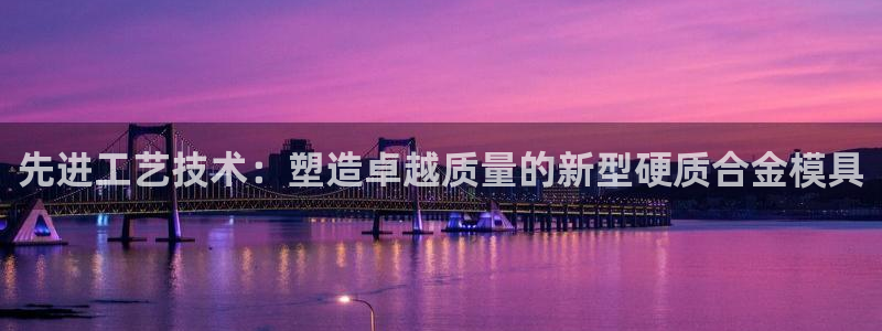 太阳控股集团：先进工艺技术：塑造卓越质量的新型硬质合金模具