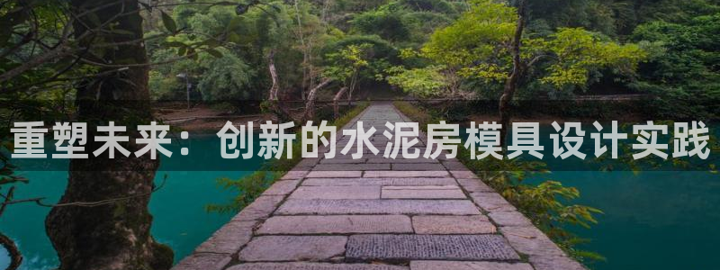 太阳成集团tyc234cc古天乐下载：重塑未来：创新的水泥房