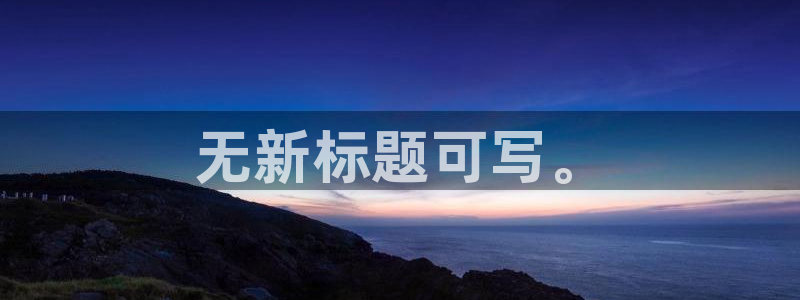 太阳集团城注册就送38welcome：无新标题可写。