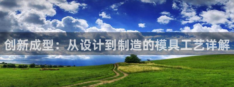 太阳2平台下载：创新成型：从设计到制造的模具工艺详解