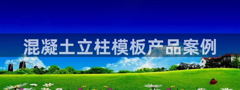 太阳集团app首页：混凝土立柱模板产品案例