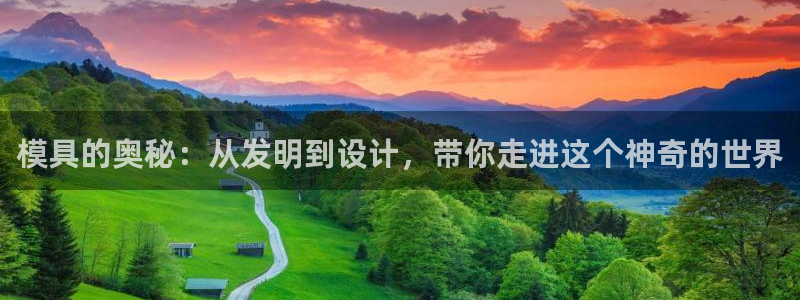 太阳成集团控股买购网：模具的奥秘：从发明到设计，带你走进这个