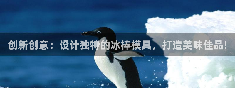 太阳成集团是干嘛的：创新创意：设计独特的冰棒模具，打造美味佳