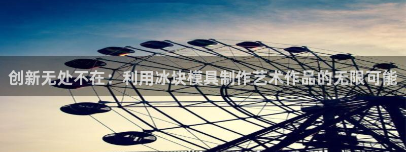 太阳老板是谁：创新无处不在：利用冰块模具制作艺术作品的无限可能