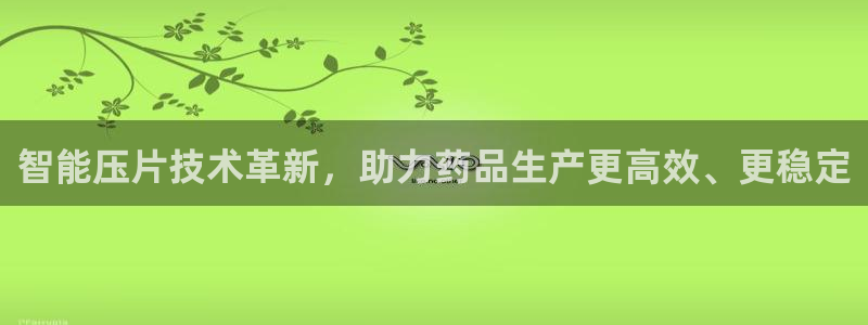 太阳集团影视：智能压片技术革新，助力药品生产更高效、更稳定
