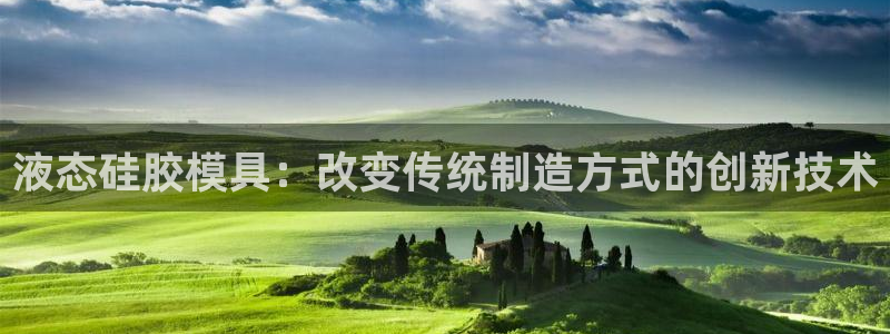 太阳集团在线：液态硅胶模具：改变传统制造方式的创新技术