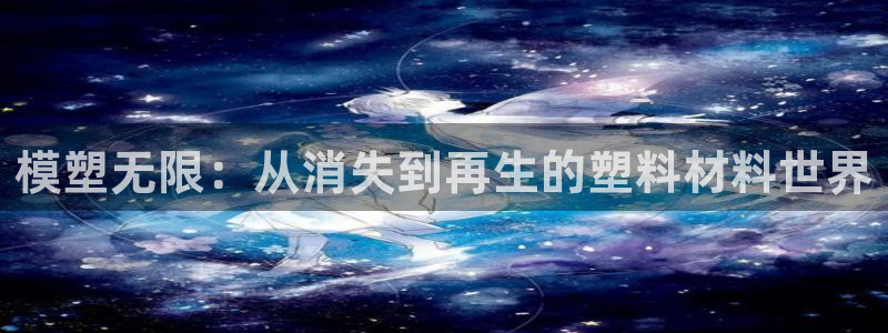 太阳游戏城app：模塑无限：从消失到再生的塑料材料世界