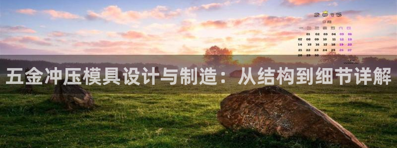 太阳诚集团有限公司是国企吗还是央企：五金冲压模具设计与制造：