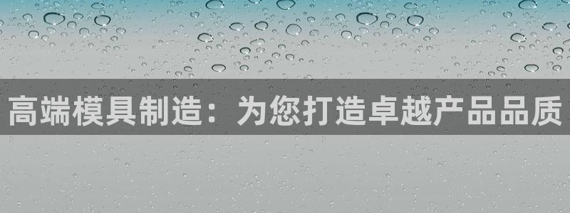 太阳集团官网导航：高端模具制造：为您打造卓越产品品质