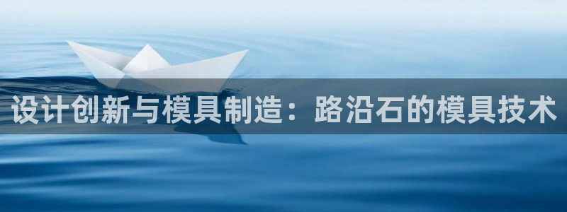 太阳集团sungroup：设计创新与模具制造：路沿石的模具技术