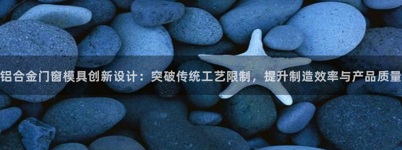 太阳集团游戏城旧版1382：铝合金门窗模具创新设计：突破传统工艺限制，提升制造效率与产品质量