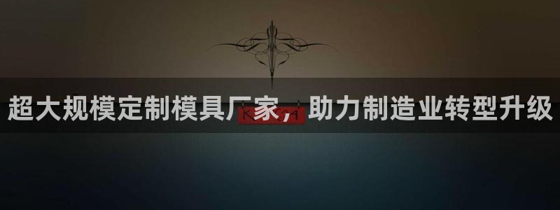 太阳成集团控股买购网：超大规模定制模具厂家，助力制造业转型升级