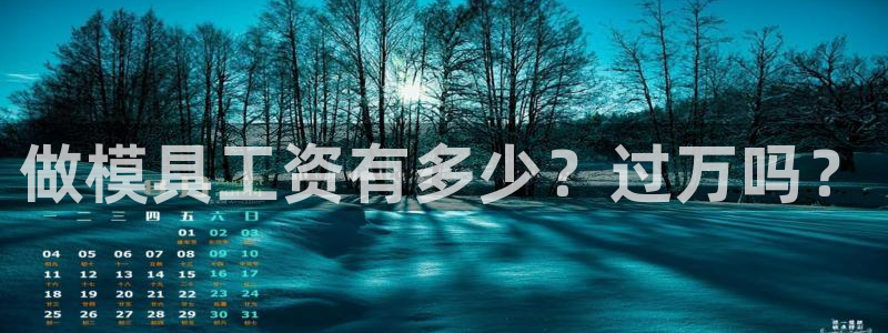 太阳老板是谁：做模具工资有多少？过万吗？