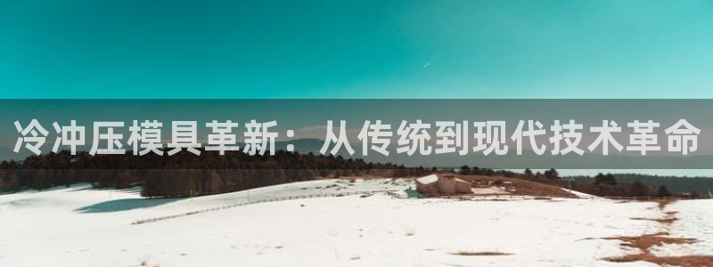 古天乐只有太阳能黑：冷冲压模具革新：从传统到现代技术革命