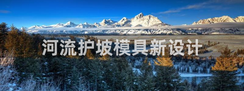 太阳集团0638：河流护坡模具新设计