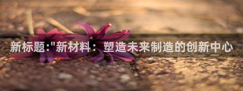 太阳集团入口官网网址：新标题:\