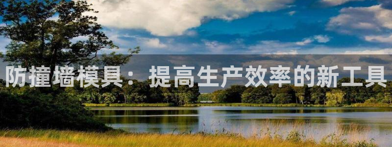 太阳集团手机app下载：防撞墙模具：提高生产效率的新工具