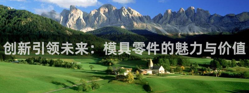 太阳gg是真的吗：创新引领未来：模具零件的魅力与价值