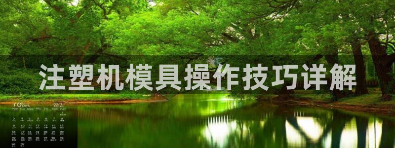 太阳集团城娱：注塑机模具操作技巧详解