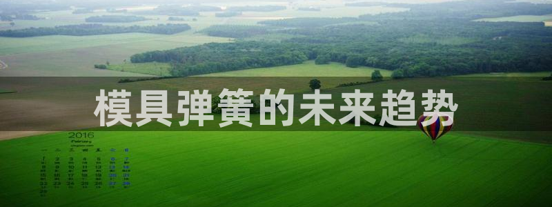 太阳1城集团网址是多少：模具弹簧的未来趋势