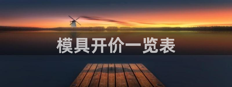 15vip太阳集团登录：模具开价一览表