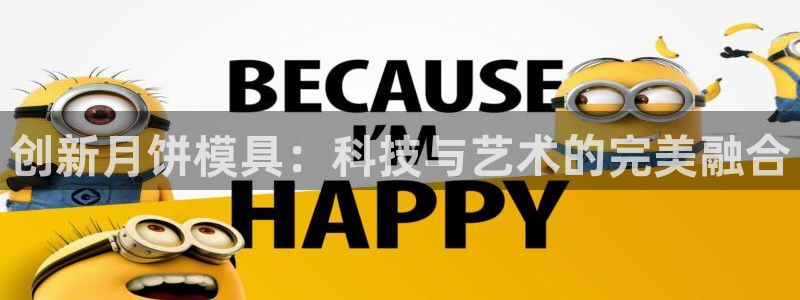 太阳成集团tyc234cc投资控股集团：创新月饼模具：科技与艺术的完美融合